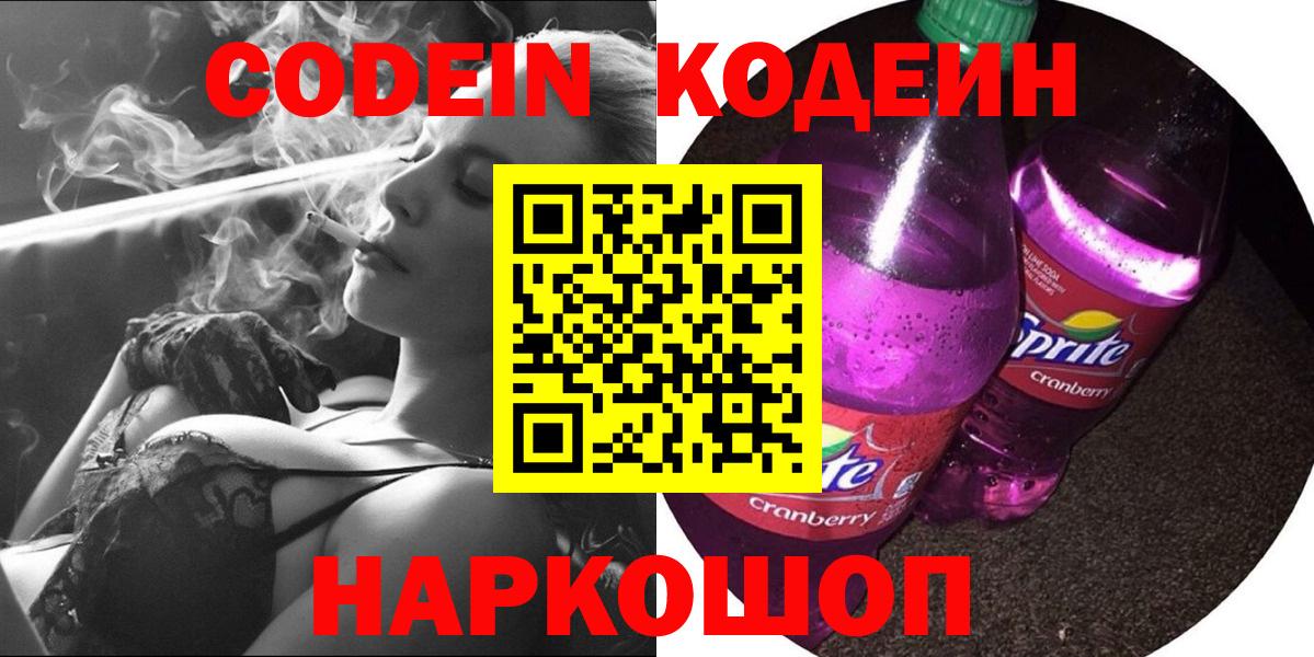 Лыткарино  Codein Purple Drank  Вход с VPN 